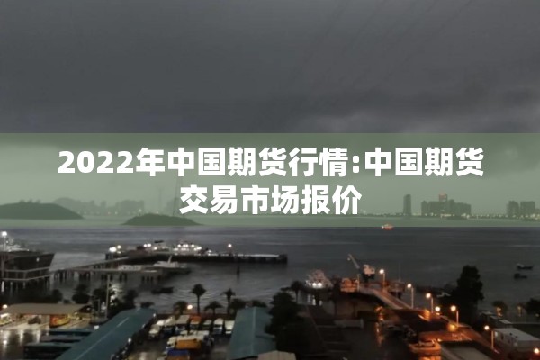 【4月5日石油期货行情/今月石油期货实时行情】