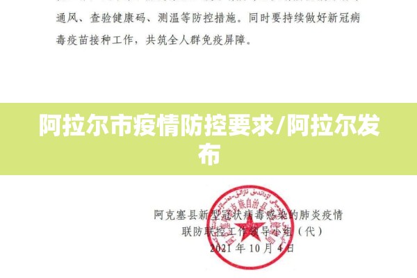 阿拉尔市疫情防控要求/阿拉尔发布 阿拉尔市疫情防控要求/阿拉尔发布