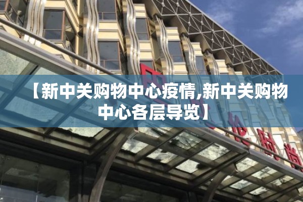【新中关购物中心疫情,新中关购物中心各层导览】 【新中关购物中心疫情,新中关购物中心各层导览】