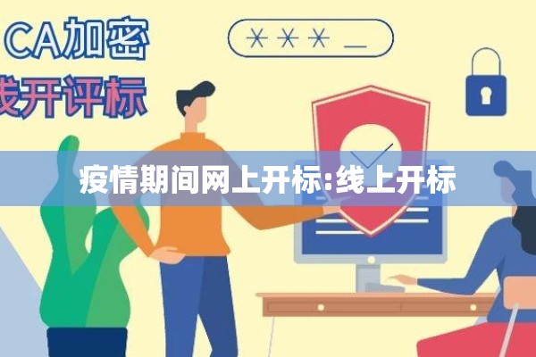 疫情期间网上开标:线上开标