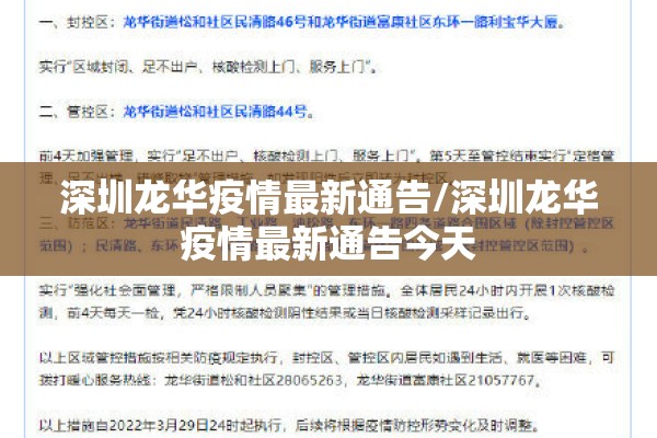 深圳龙华疫情最新通告/深圳龙华疫情最新通告今天 深圳龙华疫情最新通告/深圳龙华疫情最新通告今天