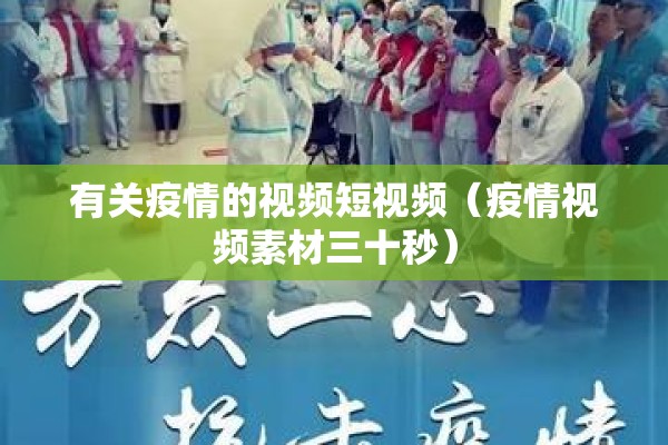 有关疫情的视频短视频(疫情视频素材三十秒) 有关疫情的视频短视频(疫情视频素材三十秒)