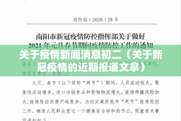 关于疫情新闻消息初二(关于新冠疫情的近期报道文拿) 关于疫情新闻消息初二(关于新冠疫情的近期报道文拿)