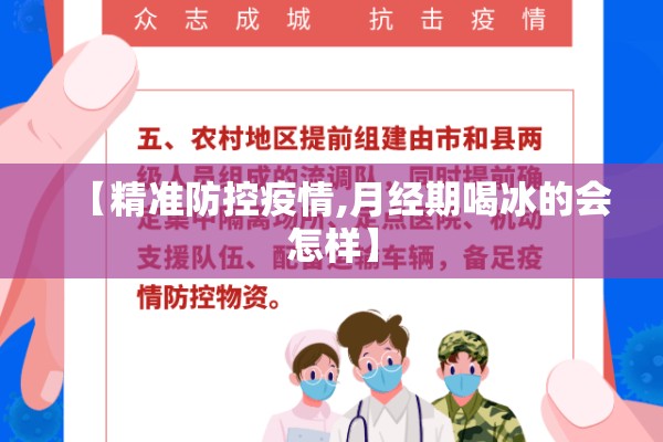 【精准防控疫情,月经期喝冰的会怎样】