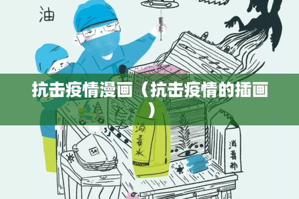 抗击疫情漫画(抗击疫情的插画) 抗击疫情漫画(抗击疫情的插画)