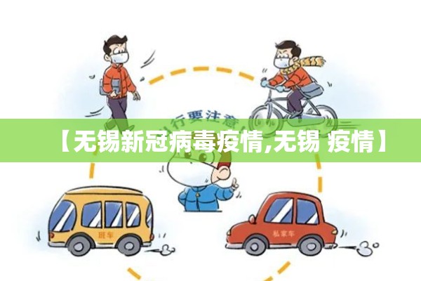 【无锡新冠病毒疫情,无锡 疫情】 【无锡新冠病毒疫情,无锡 疫情】
