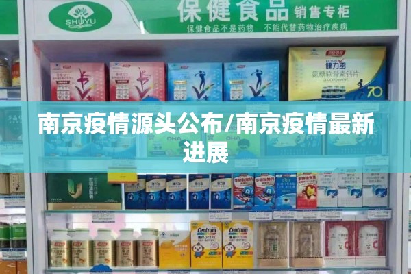南京疫情源头公布/南京疫情最新进展 南京疫情源头公布/南京疫情最新进展