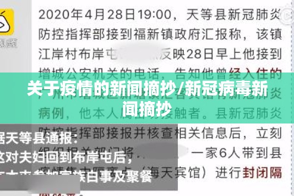 关于疫情的新闻摘抄/新冠病毒新闻摘抄