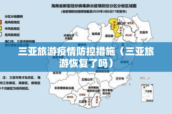 三亚旅游疫情防控措施(三亚旅游恢复了吗) 三亚旅游疫情防控措施(三亚旅游恢复了吗)