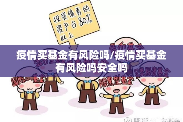 疫情买基金有风险吗/疫情买基金有风险吗安全吗 疫情买基金有风险吗/疫情买基金有风险吗安全吗