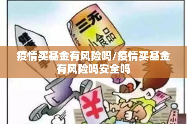 疫情买基金有风险吗/疫情买基金有风险吗安全吗 疫情买基金有风险吗/疫情买基金有风险吗安全吗