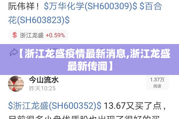 【浙江龙盛疫情最新消息,浙江龙盛最新传闻】 【浙江龙盛疫情最新消息,浙江龙盛最新传闻】