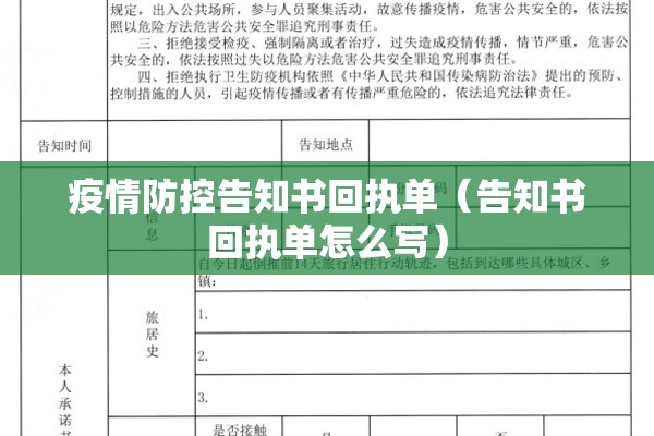 疫情防控告知书回执单(告知书回执单怎么写) 疫情防控告知书回执单(告知书回执单怎么写)