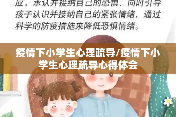 疫情下小学生心理疏导/疫情下小学生心理疏导心得体会 疫情下小学生心理疏导/疫情下小学生心理疏导心得体会