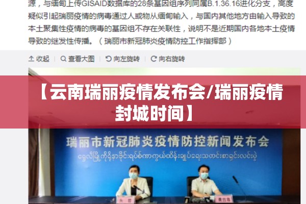 【云南瑞丽疫情发布会/瑞丽疫情封城时间】 【云南瑞丽疫情发布会/瑞丽疫情封城时间】