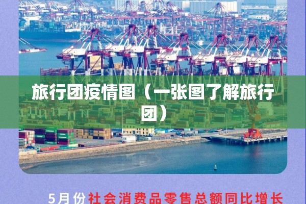 旅行团疫情图(一张图了解旅行团) 旅行团疫情图(一张图了解旅行团)
