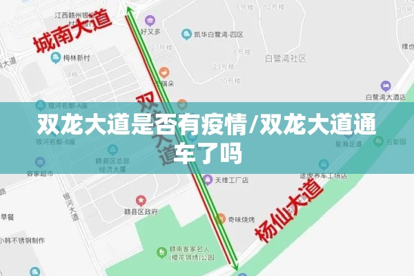 双龙大道是否有疫情/双龙大道通车了吗 双龙大道是否有疫情/双龙大道通车了吗