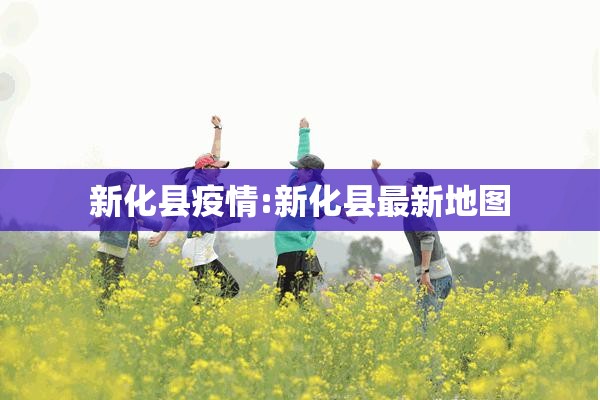 辽阳新闻网疫情（辽阳新闻视频）