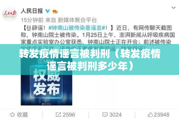 转发疫情谣言被判刑(转发疫情谣言被判刑多少年) 转发疫情谣言被判刑(转发疫情谣言被判刑多少年)