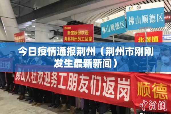 今日疫情通报荆州（荆州市刚刚发生最新新闻）