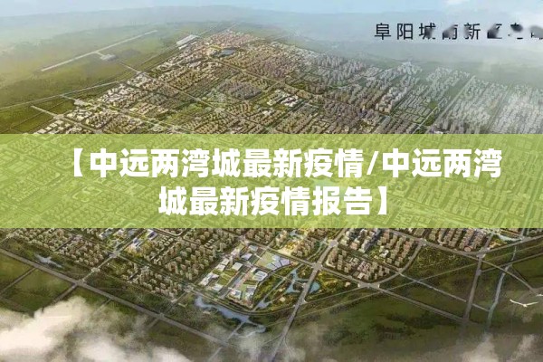 【中远两湾城最新疫情/中远两湾城最新疫情报告】 【中远两湾城最新疫情/中远两湾城最新疫情报告】