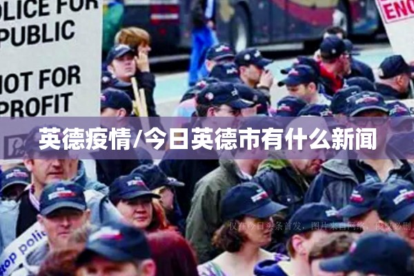 英德疫情/今日英德市有什么新闻