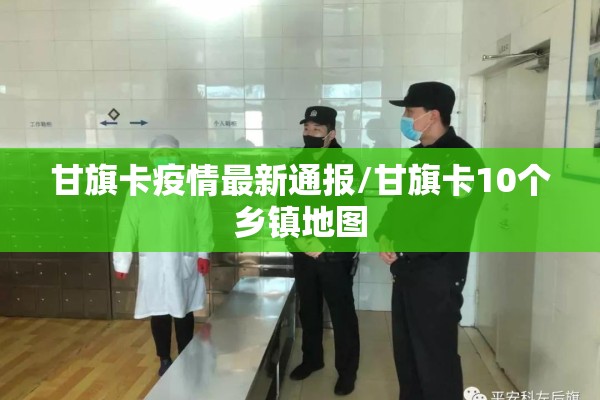 甘旗卡疫情最新通报/甘旗卡10个乡镇地图 甘旗卡疫情最新通报/甘旗卡10个乡镇地图