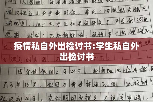 疫情私自外出检讨书:学生私自外出检讨书 疫情私自外出检讨书:学生私自外出检讨书