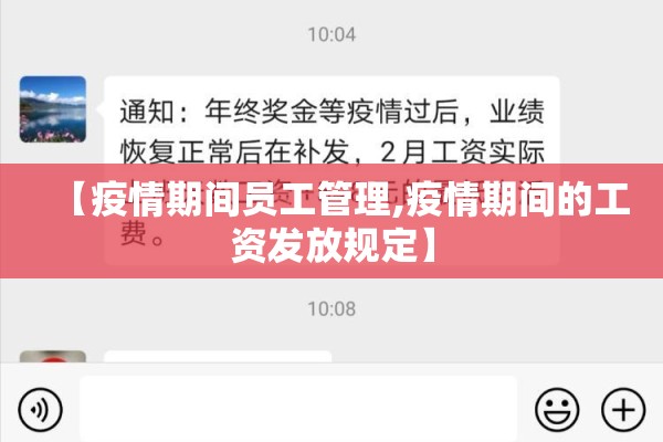 【疫情期间员工管理,疫情期间的工资发放规定】 【疫情期间员工管理,疫情期间的工资发放规定】