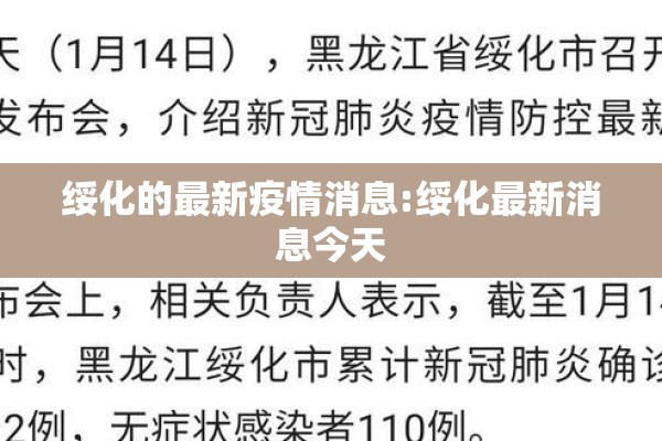 绥化的最新疫情消息:绥化最新消息今天 绥化的最新疫情消息:绥化最新消息今天