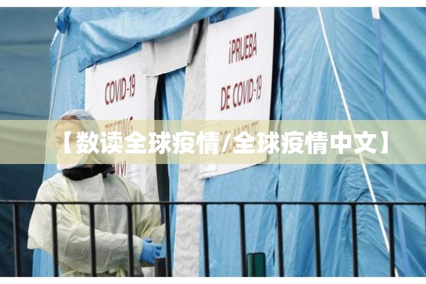 【数读全球疫情/全球疫情中文】