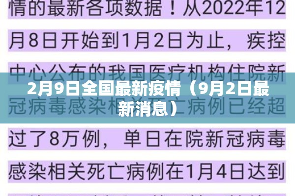 2月9日全国最新疫情(9月2日最新消息) 2月9日全国最新疫情(9月2日最新消息)