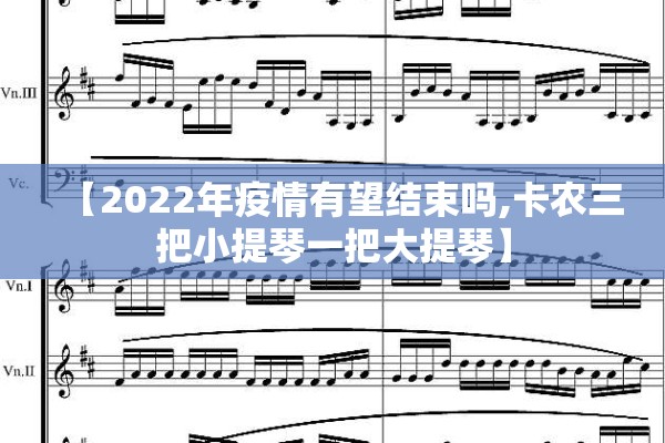 【2022年疫情有望结束吗,卡农三把小提琴一把大提琴】 【2022年疫情有望结束吗,卡农三把小提琴一把大提琴】