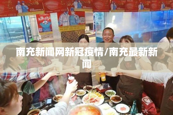 南充新闻网新冠疫情/南充最新新闻 南充新闻网新冠疫情/南充最新新闻