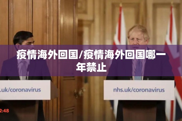 疫情海外回国/疫情海外回国哪一年禁止 疫情海外回国/疫情海外回国哪一年禁止