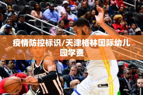 疫情防控标识/天津格林国际幼儿园学费