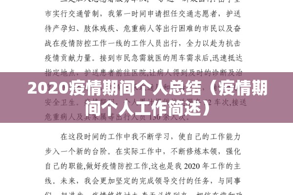 2020疫情期间个人总结(疫情期间个人工作简述) 2020疫情期间个人总结(疫情期间个人工作简述)