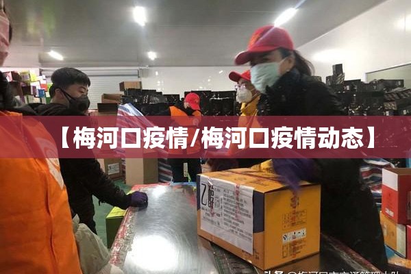 【梅河口疫情/梅河口疫情动态】