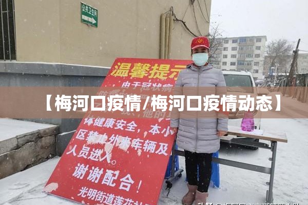 【梅河口疫情/梅河口疫情动态】