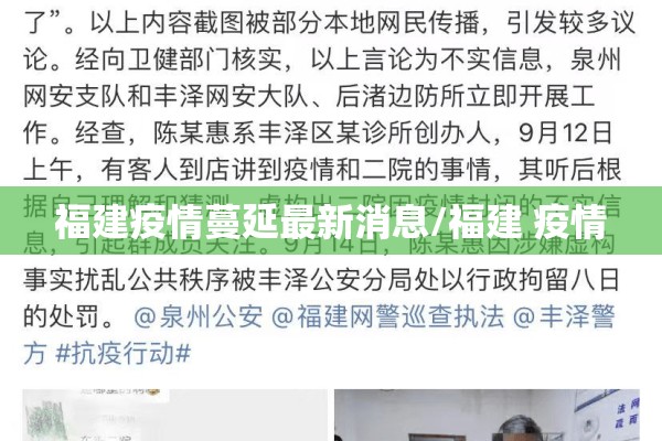 福建疫情蔓延最新消息/福建 疫情
