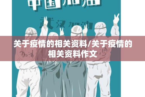关于疫情的相关资料/关于疫情的相关资料作文 关于疫情的相关资料/关于疫情的相关资料作文