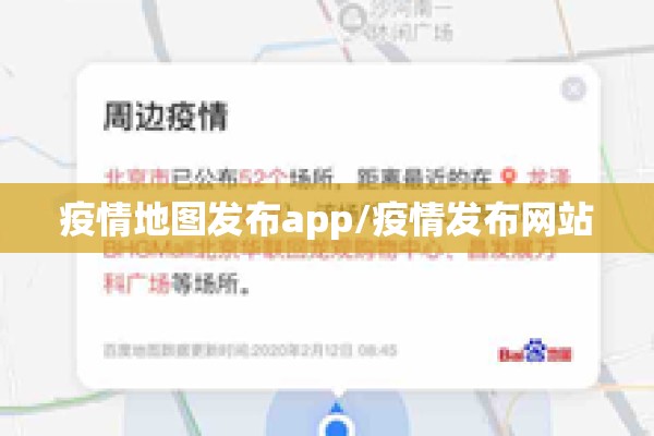 疫情地图发布app/疫情发布网站