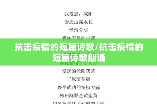 抗击疫情的短篇诗歌/抗击疫情的短篇诗歌朗诵