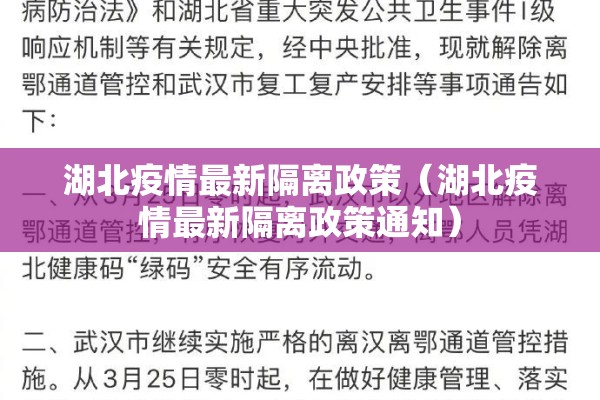 湖北疫情最新隔离政策（湖北疫情最新隔离政策通知）
