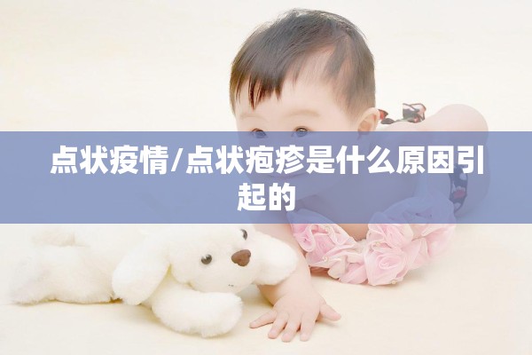 点状疫情/点状疱疹是什么原因引起的 点状疫情/点状疱疹是什么原因引起的