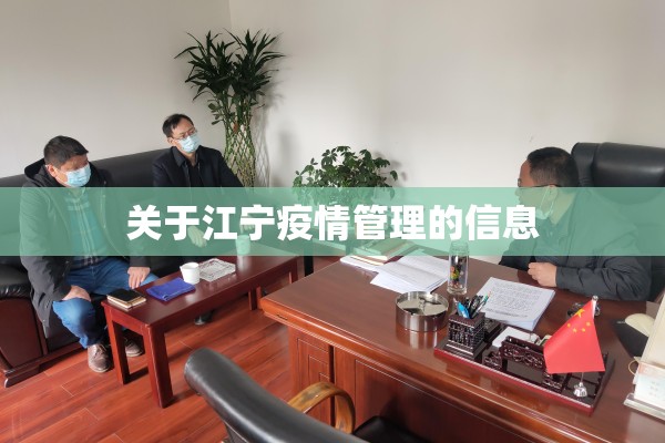 关于江宁疫情管理的信息 关于江宁疫情管理的信息