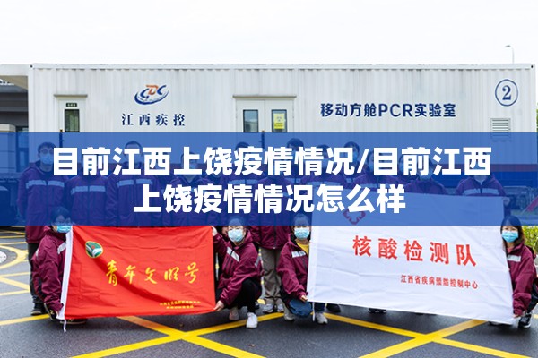 目前江西上饶疫情情况/目前江西上饶疫情情况怎么样