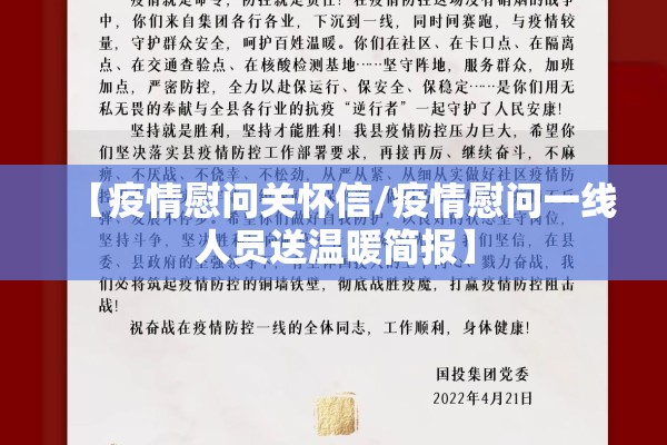 【疫情慰问关怀信/疫情慰问一线人员送温暖简报】