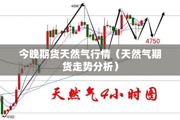 今晚期货天然气行情(天然气期货走势分析) 今晚期货天然气行情(天然气期货走势分析)