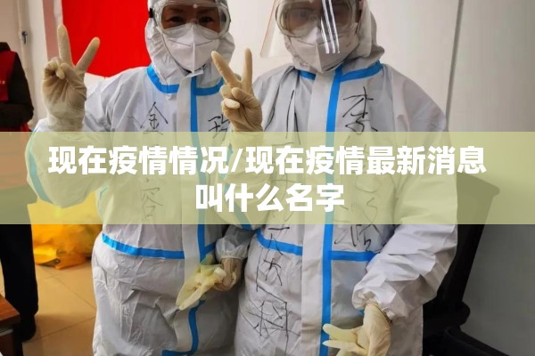现在疫情情况/现在疫情最新消息叫什么名字